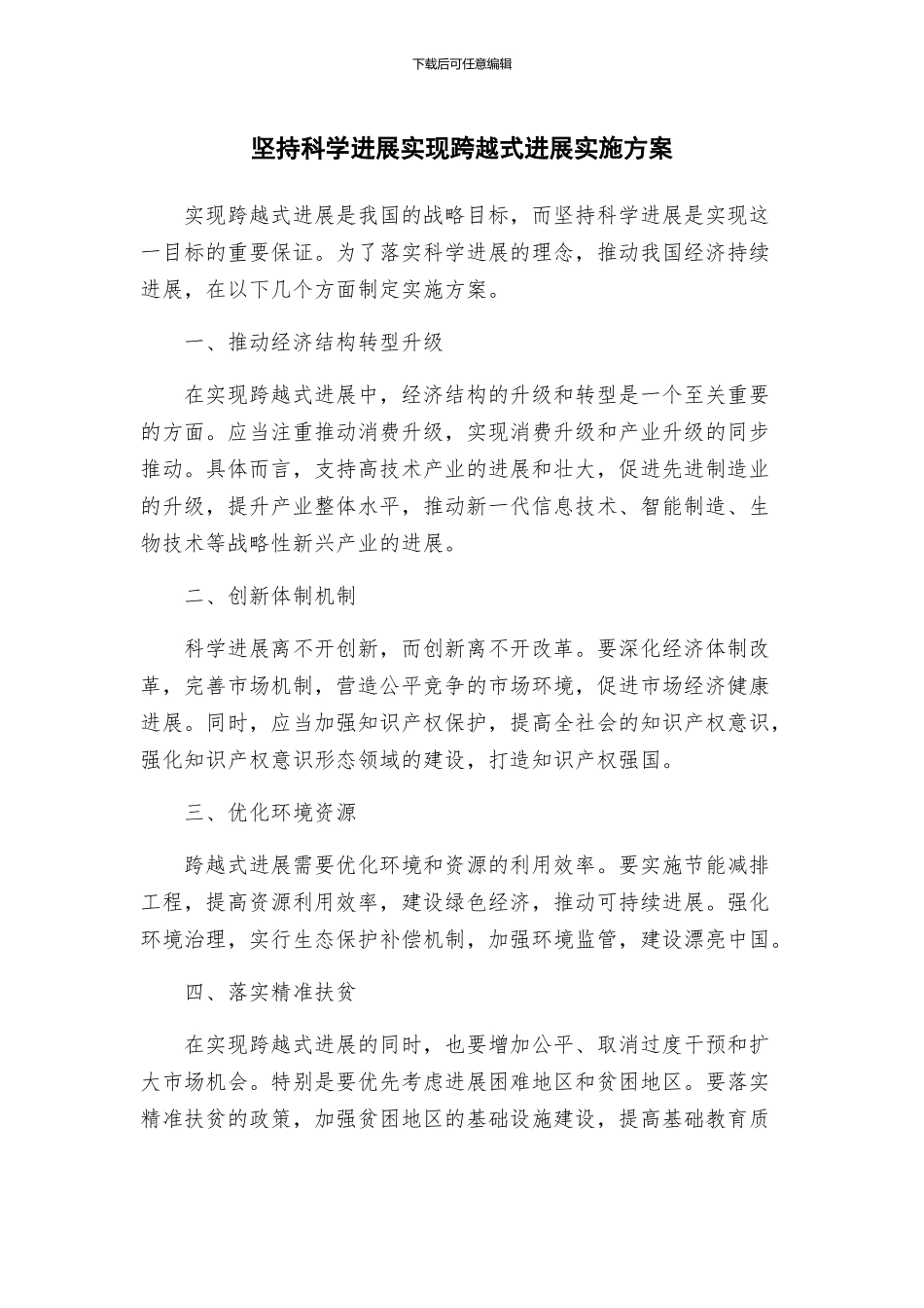 坚持科学发展实现跨越式发展实施方案_第1页