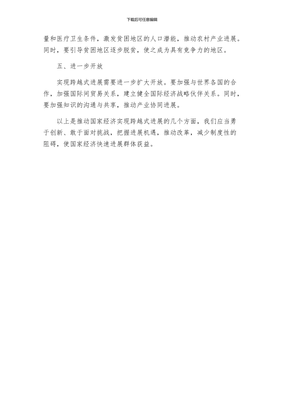 坚持科学发展实现跨越式发展实施方案_第2页