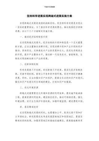 坚持科学发展实现跨越式发展实施方案