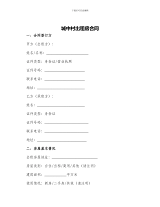 城中村出租房合同