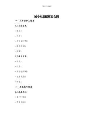 城中村房屋买卖合同
