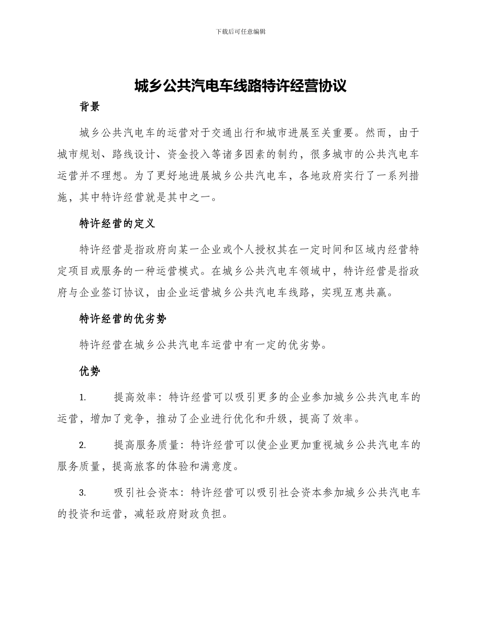 城乡公共汽电车线路特许经营协议_第1页