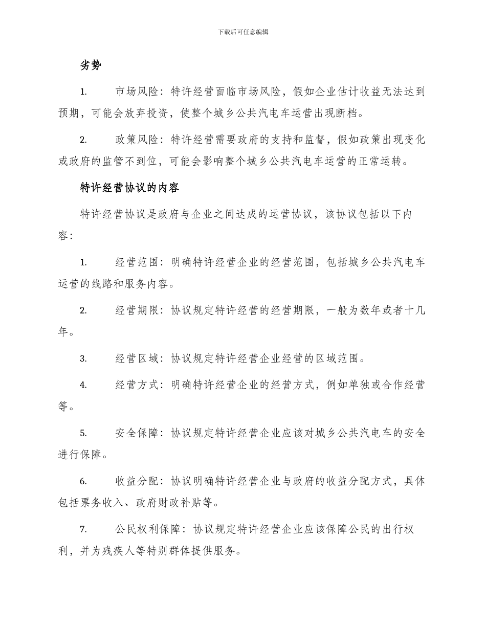 城乡公共汽电车线路特许经营协议_第2页