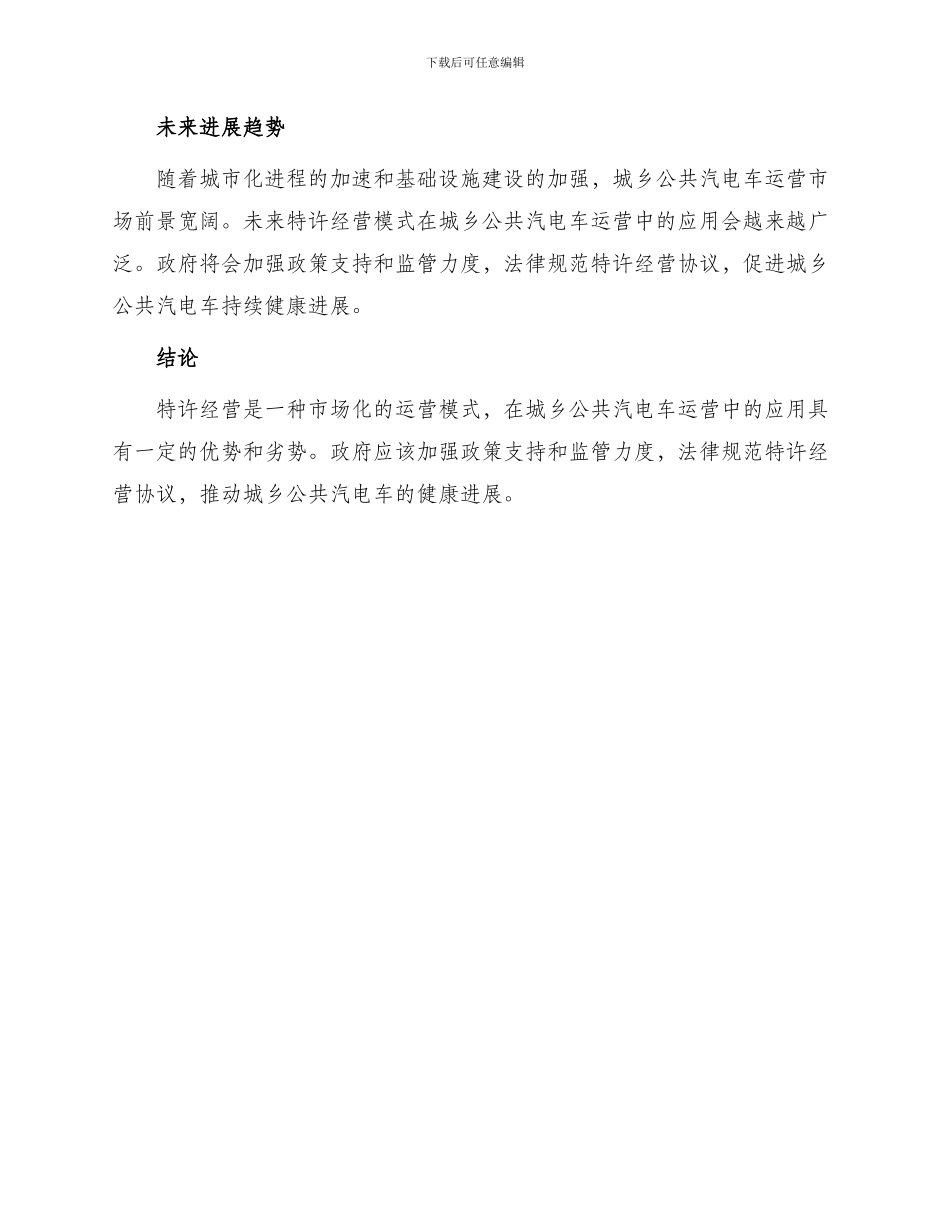 城乡公共汽电车线路特许经营协议_第3页