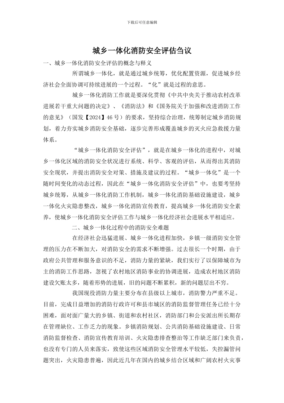 城乡一体化消防安全评估刍议_第1页