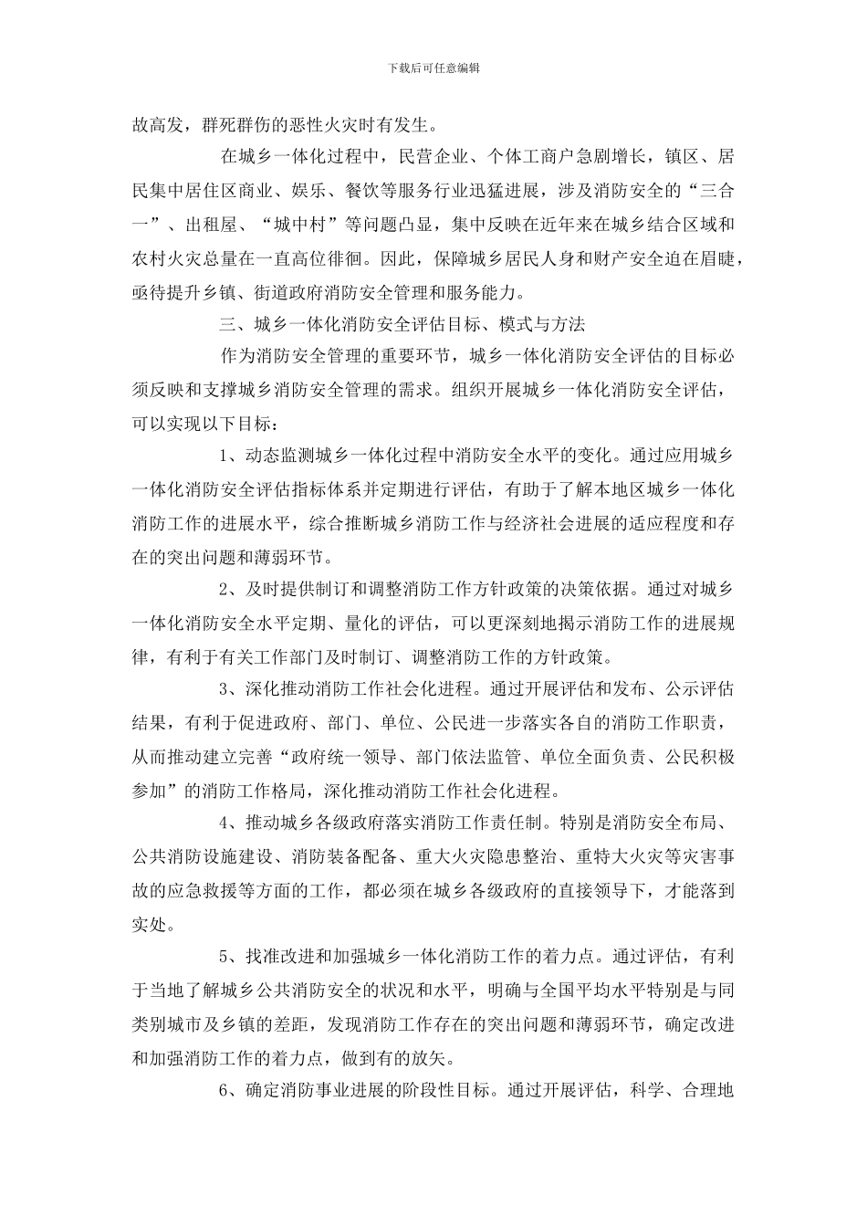 城乡一体化消防安全评估刍议_第2页