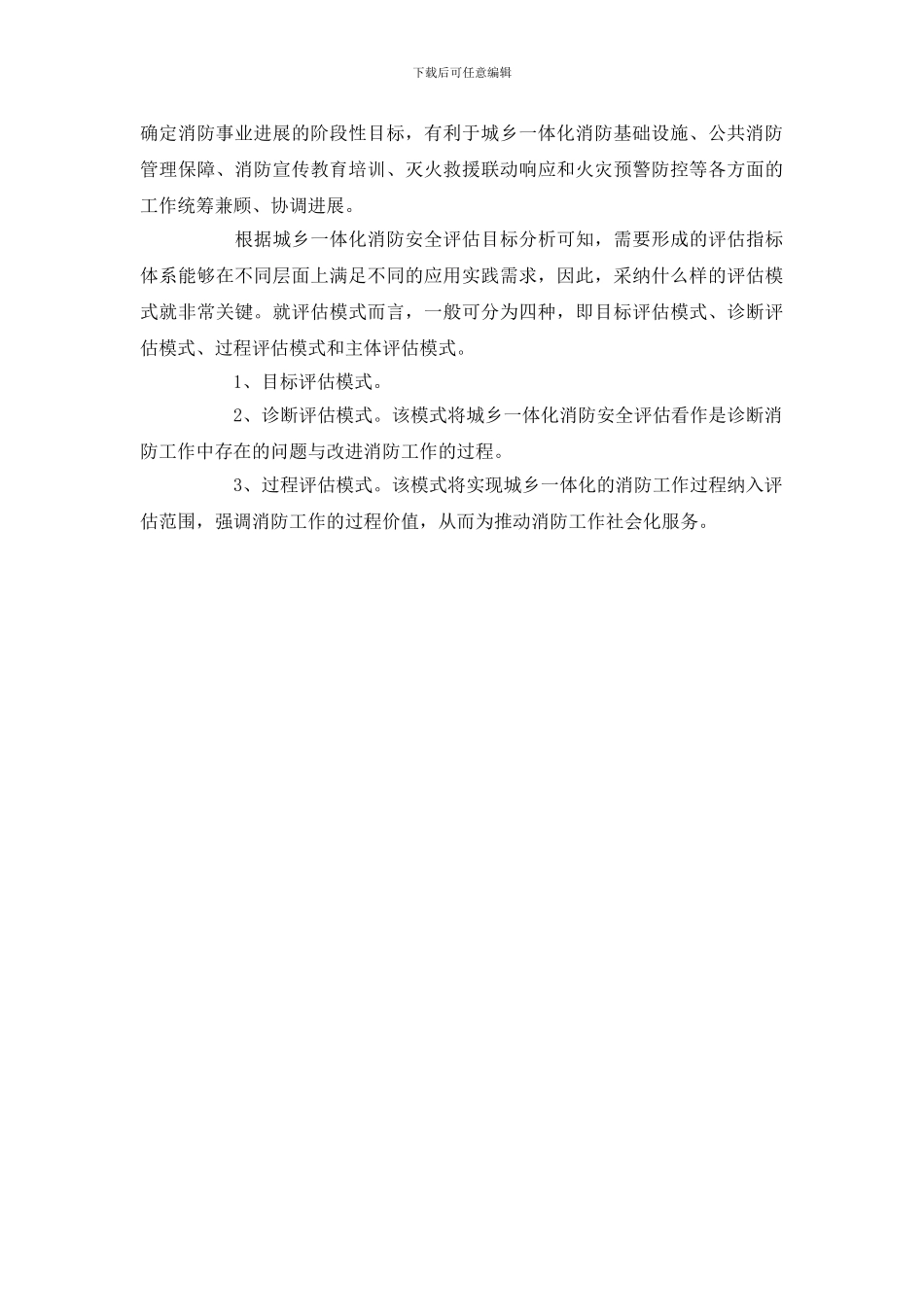城乡一体化消防安全评估刍议_第3页