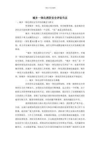 城乡一体化消防安全评估刍议