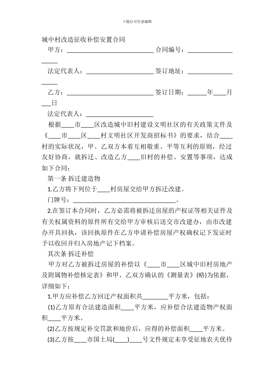 城中村改造征收补偿安置合同_第2页