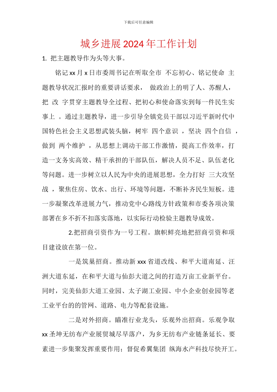 城乡发展2024年工作计划_第1页