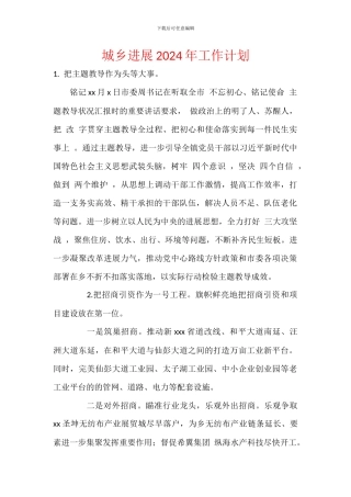 城乡发展2024年工作计划