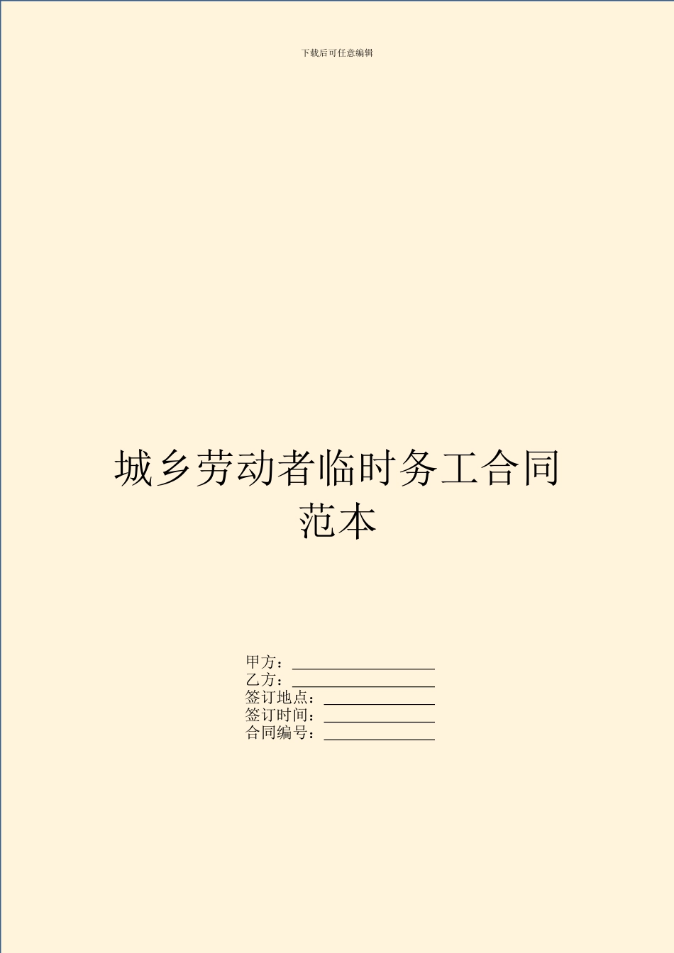 城乡劳动者临时务工合同范本_第1页