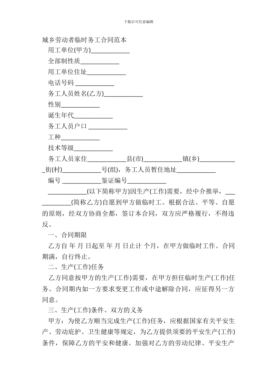 城乡劳动者临时务工合同范本_第2页