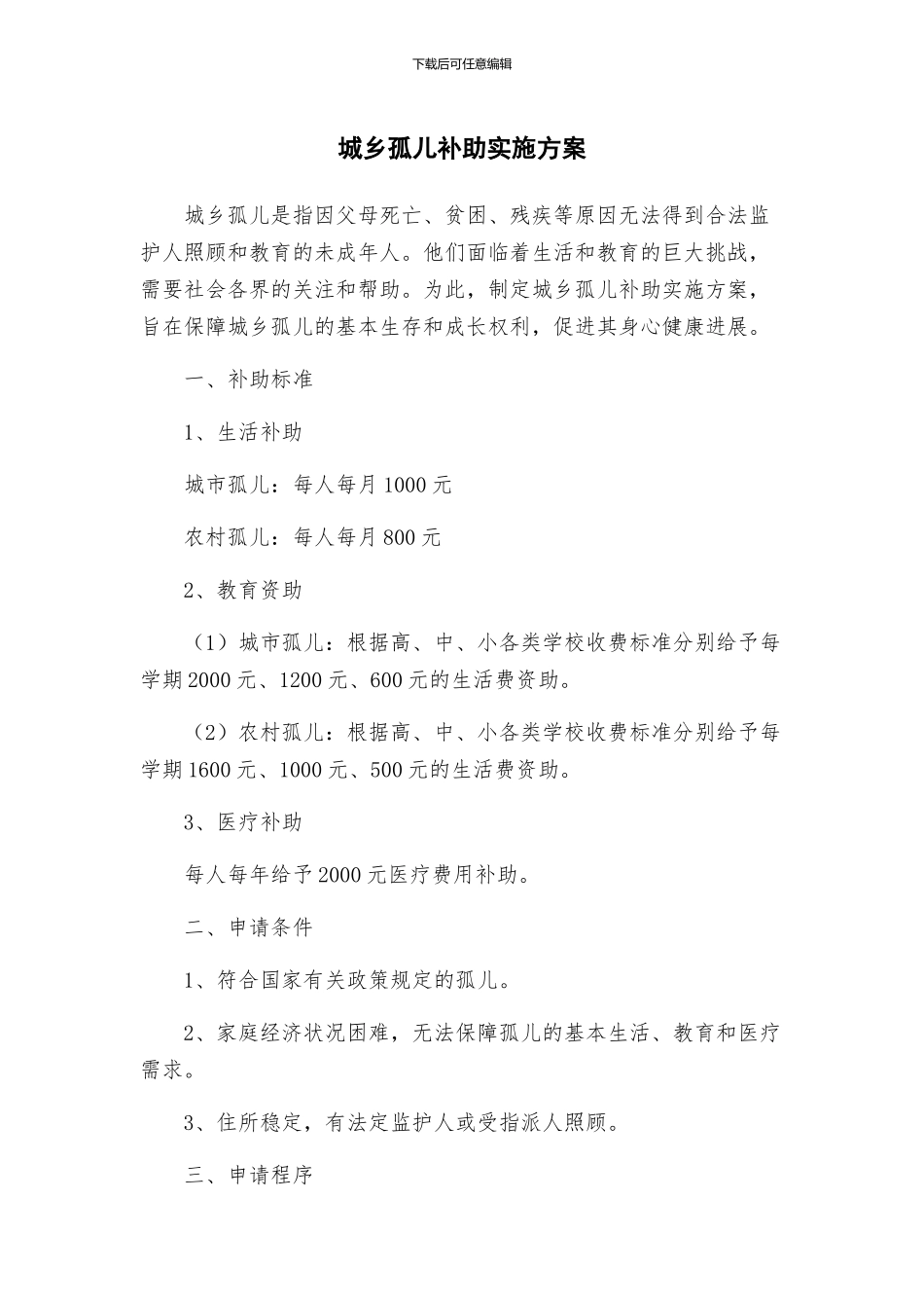 城乡孤儿补助实施方案_第1页