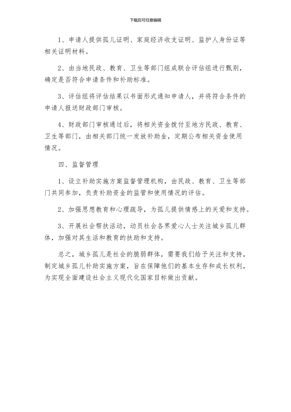 城乡孤儿补助实施方案_第2页