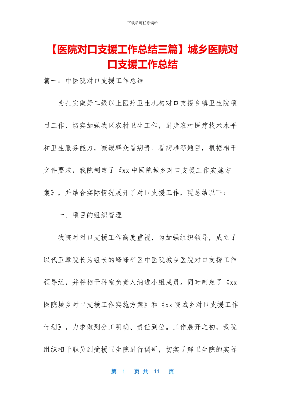 城乡医院对口支援工作总结_第1页