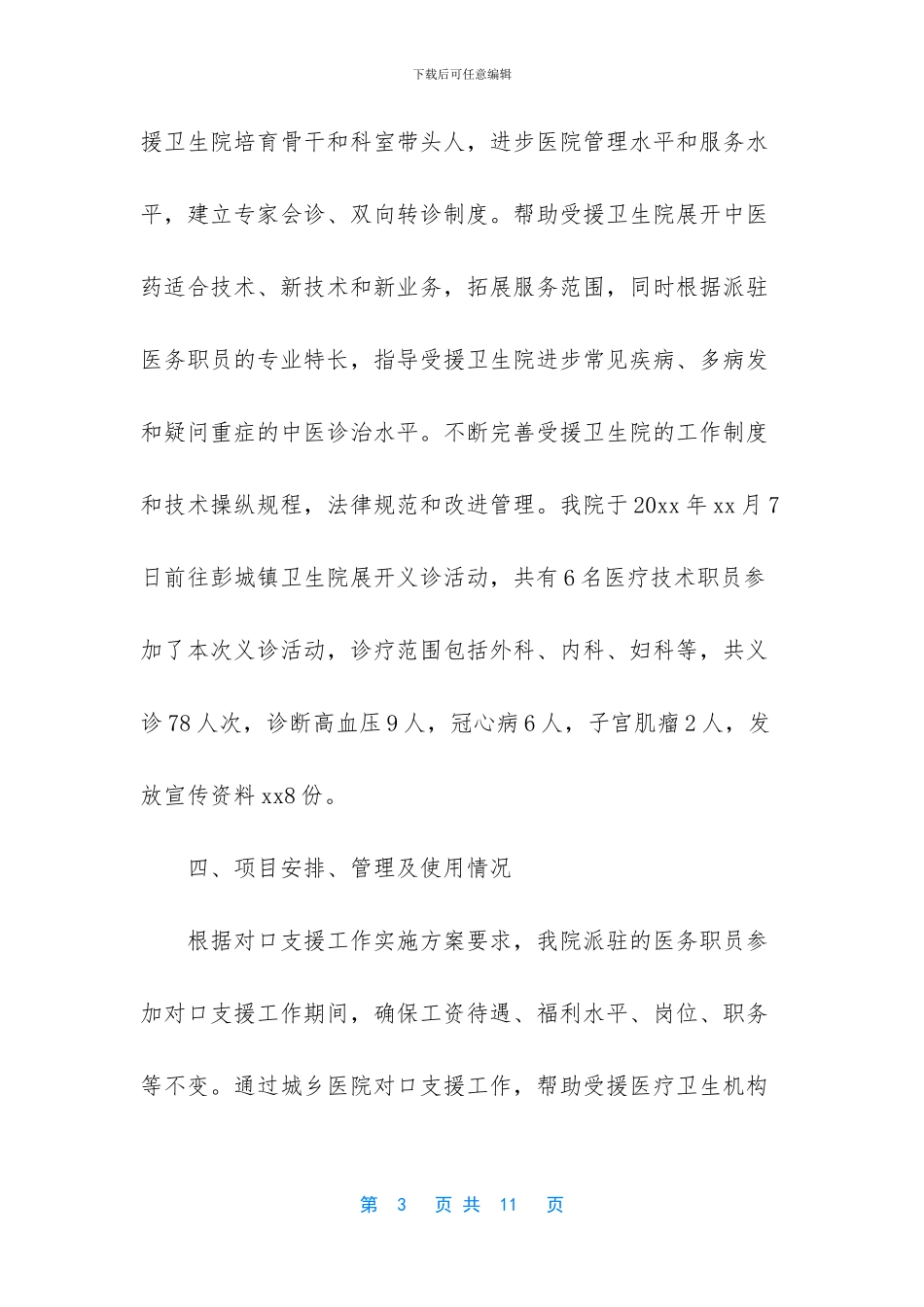 城乡医院对口支援工作总结_第3页