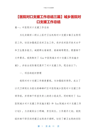 城乡医院对口支援工作总结