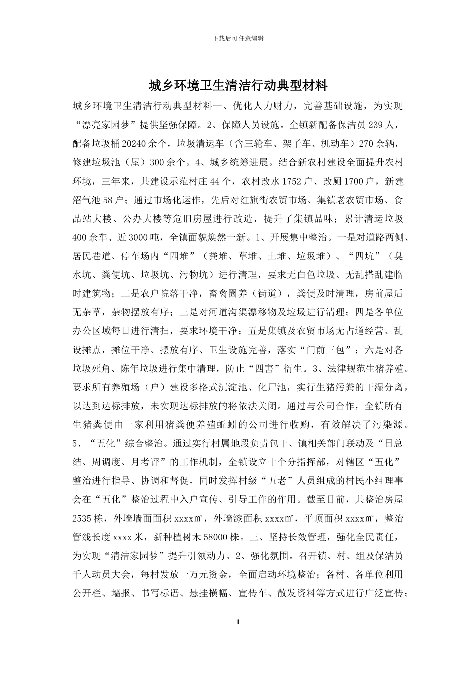 城乡环境卫生清洁行动典型材料_第1页
