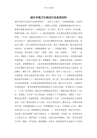 城乡环境卫生清洁行动典型材料