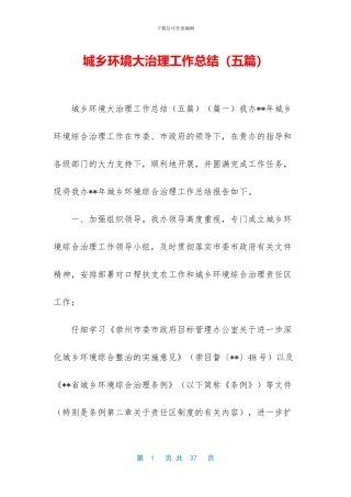 城乡环境大治理工作总结