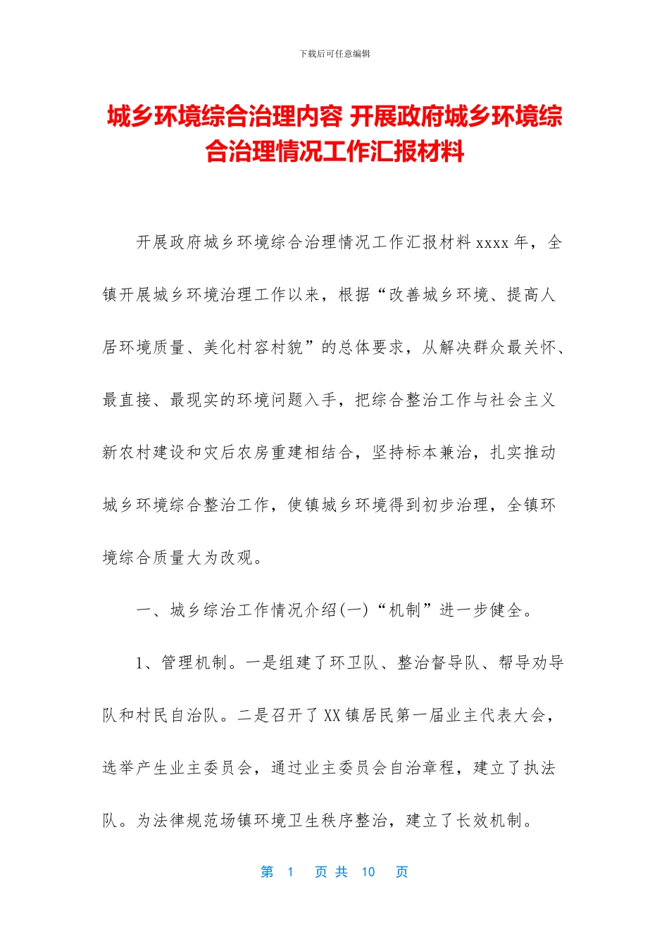 城乡环境综合治理内容_第1页