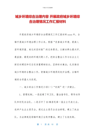 城乡环境综合治理内容