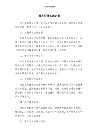 城乡环境实施方案