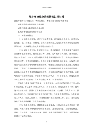 城乡环境综合治理情况汇报材料