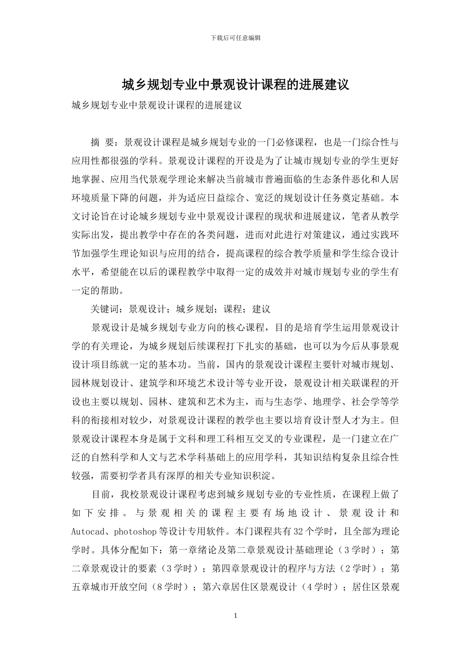 城乡规划专业中景观设计课程的发展建议_第1页