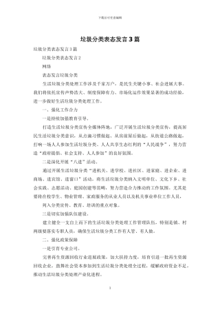 垃圾分类表态发言3篇