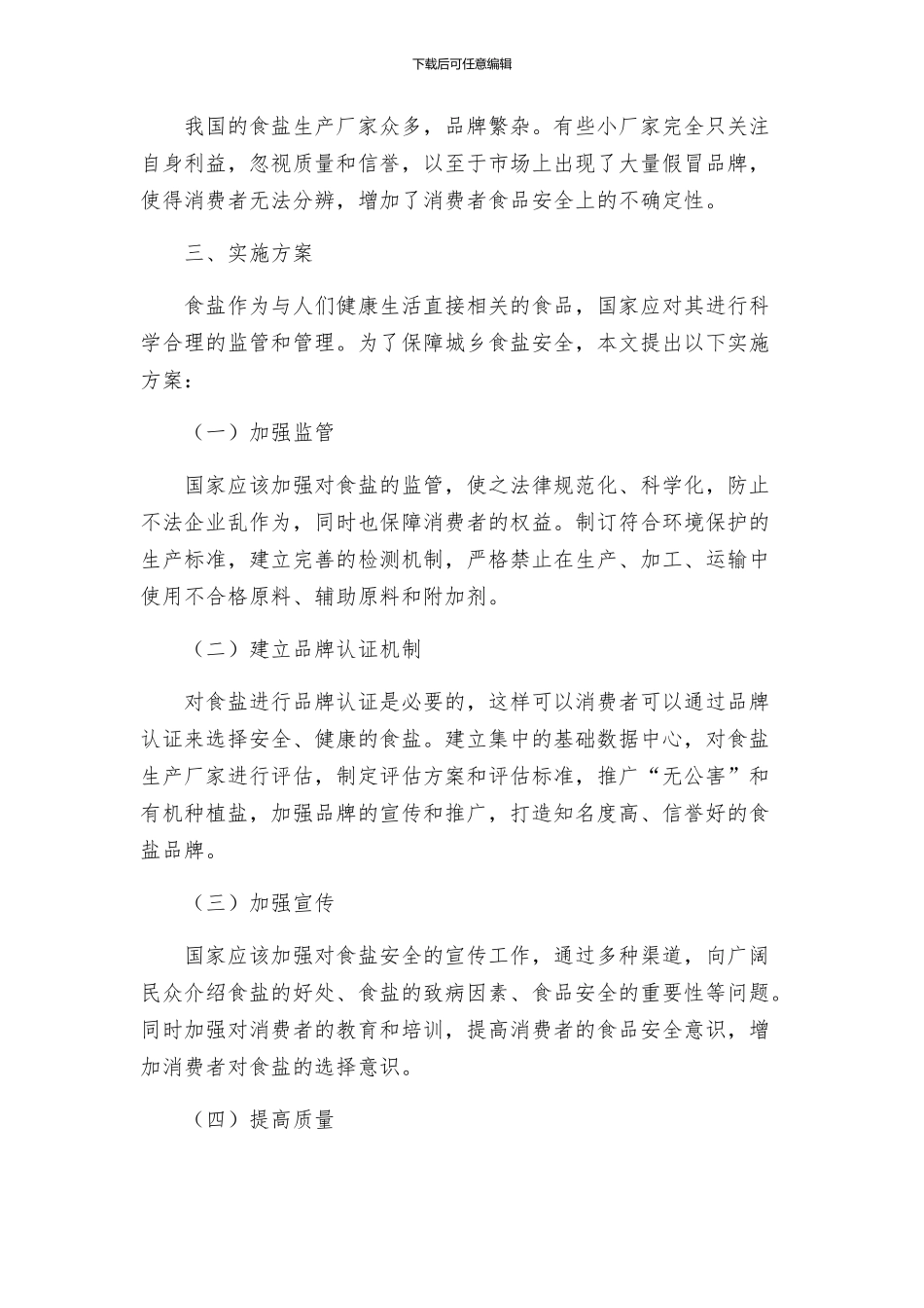 城乡食盐安全实施方案_第2页