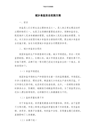 城乡食盐安全实施方案