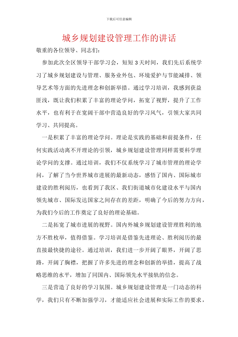 城乡规划建设管理工作的讲话_第1页