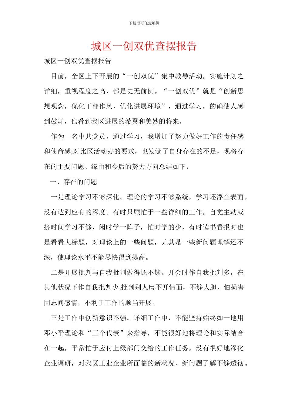 城区一创双优查摆报告_第1页