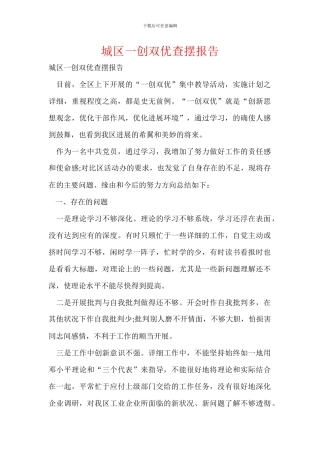 城区一创双优查摆报告