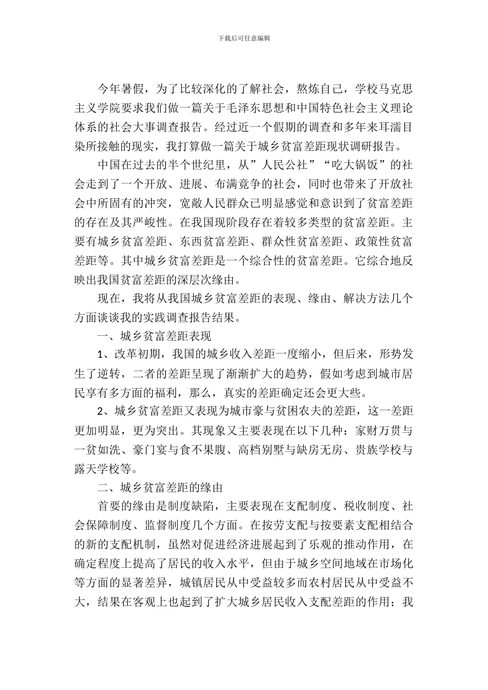 城乡贫富差距考察报告_第2页