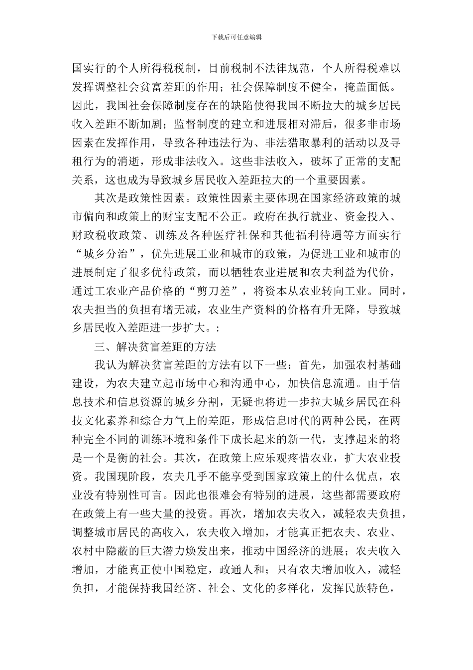 城乡贫富差距考察报告_第3页