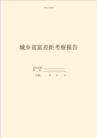 城乡贫富差距考察报告