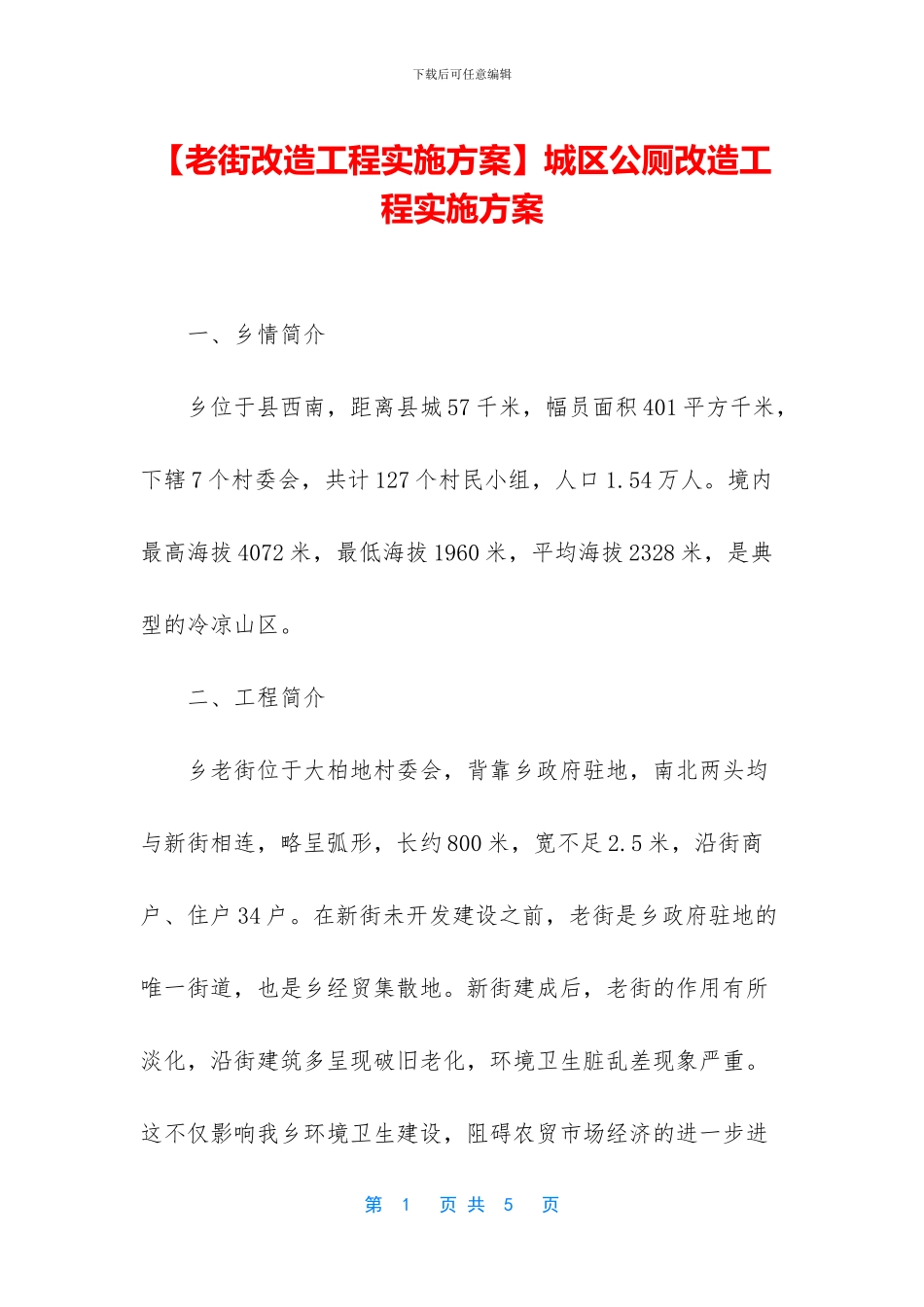 城区公厕改造工程实施方案_第1页