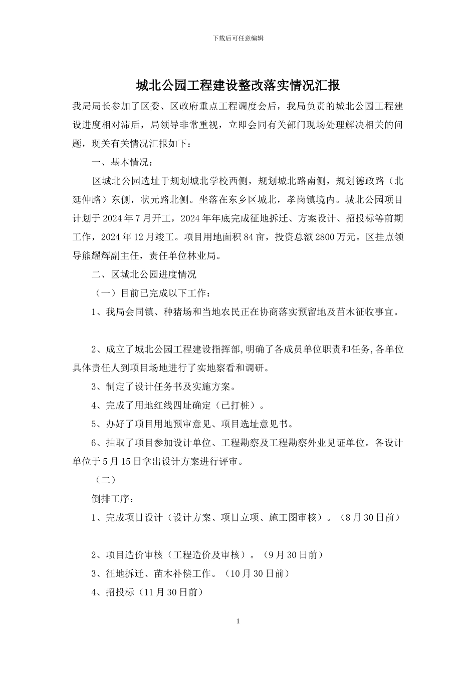 城北公园工程建设整改落实情况汇报_第1页