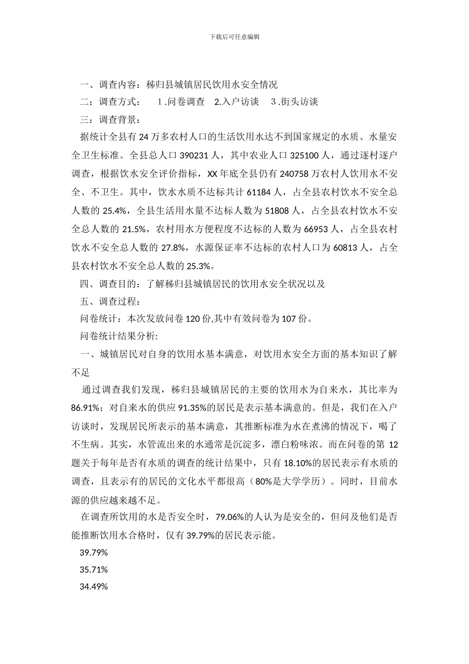 城区居民饮用水安全情况调查报告_第2页