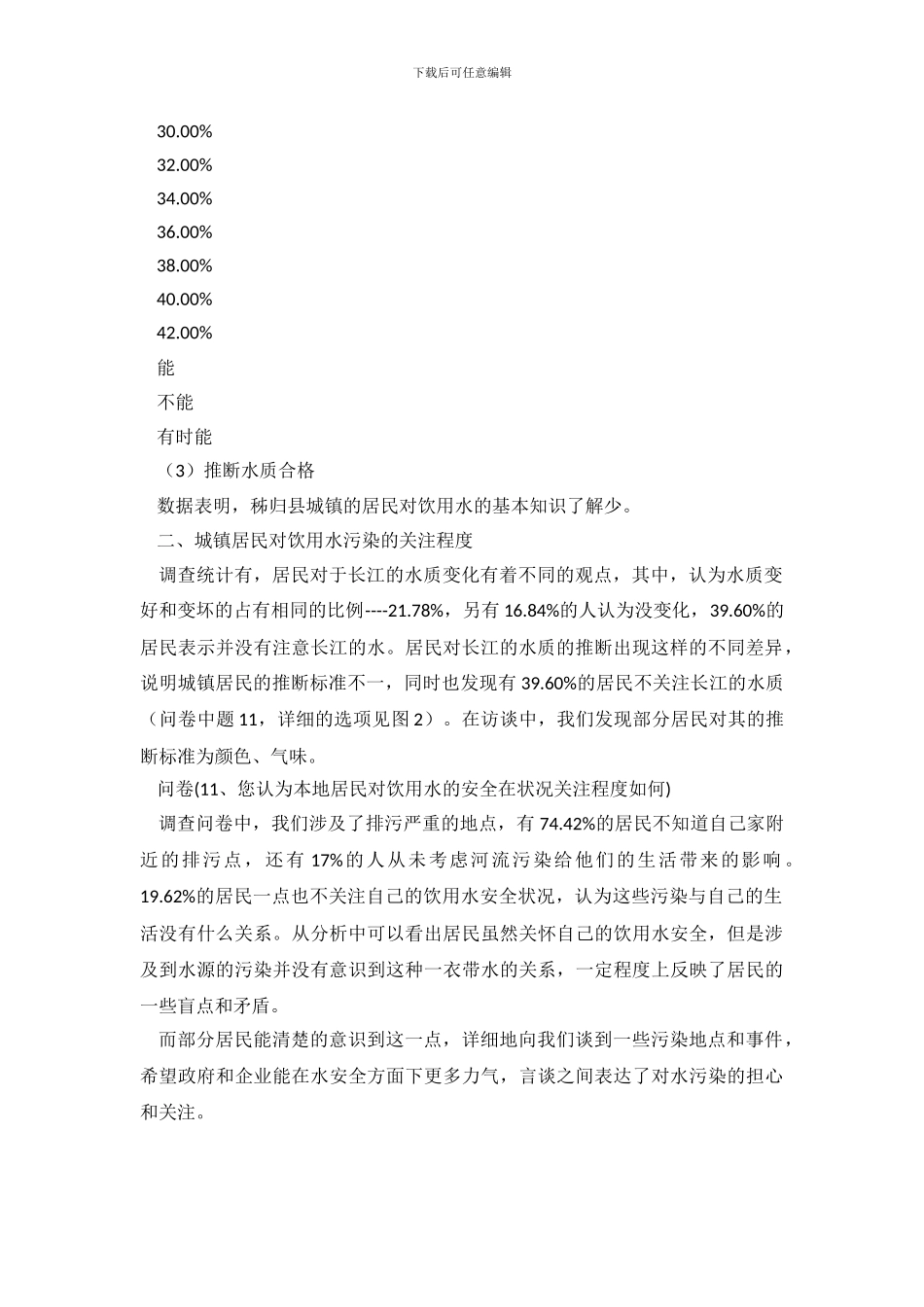 城区居民饮用水安全情况调查报告_第3页