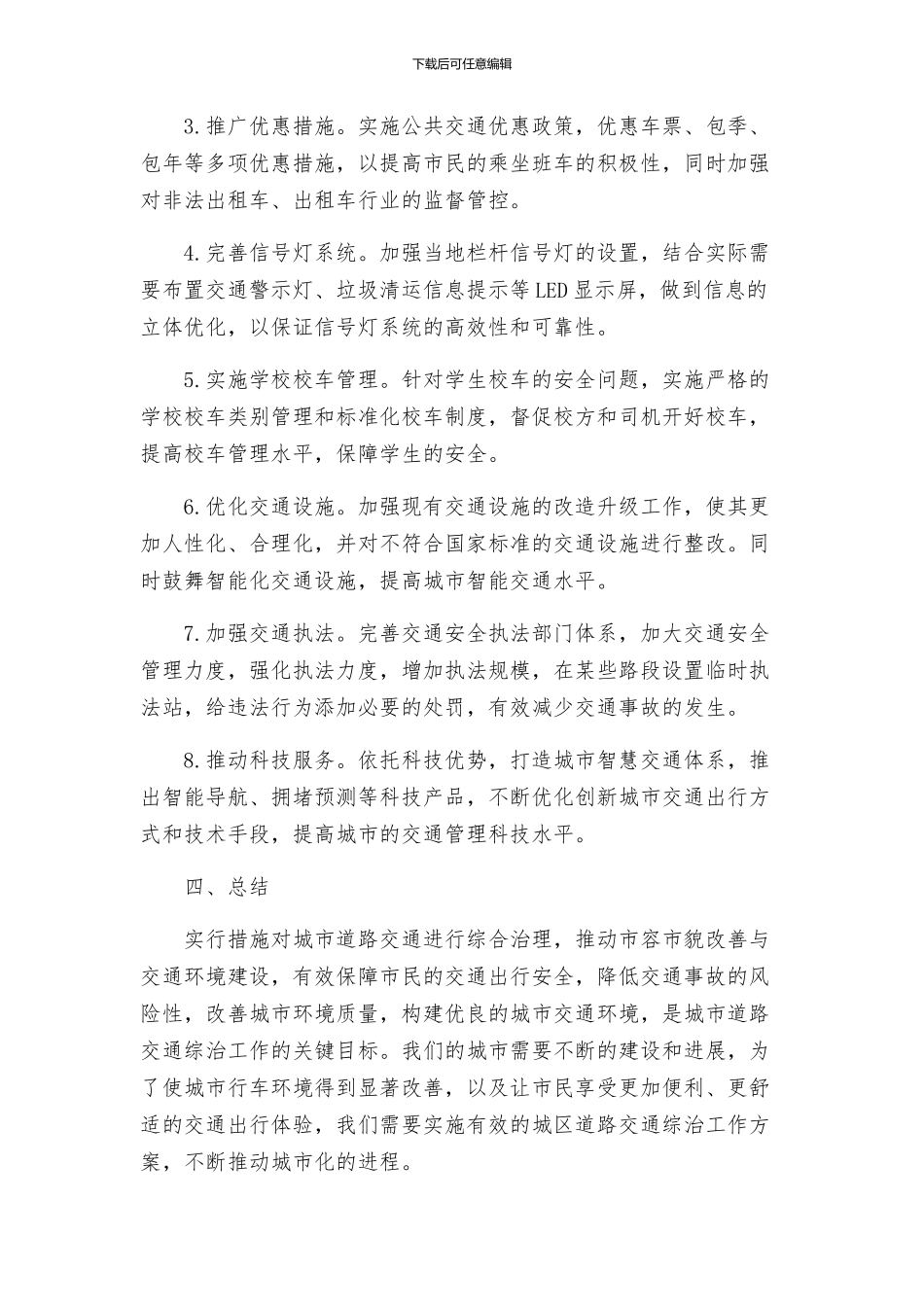 城区道路交通综治工作方案_第2页