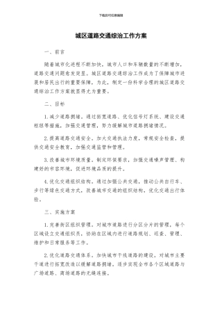 城区道路交通综治工作方案