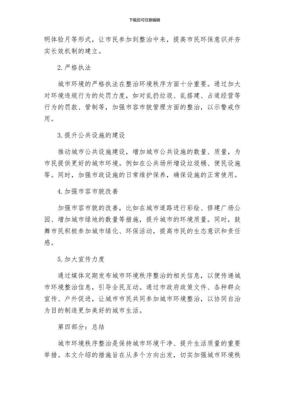 城区环境秩序整治方案_第2页