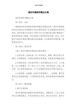 城区环境秩序整治方案