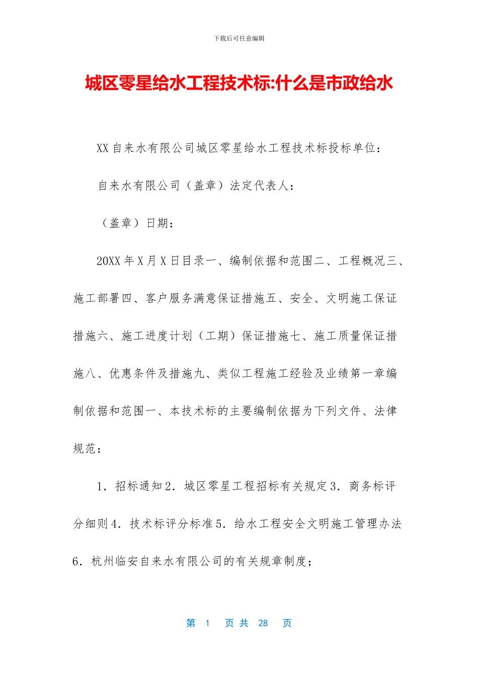 城区零星给水工程技术标_第1页