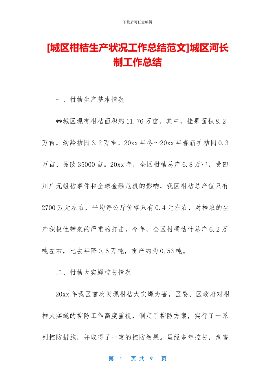 城区河长制工作总结_第1页