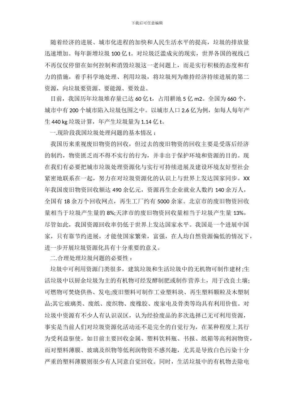 垃圾调查报告范文4篇_第2页